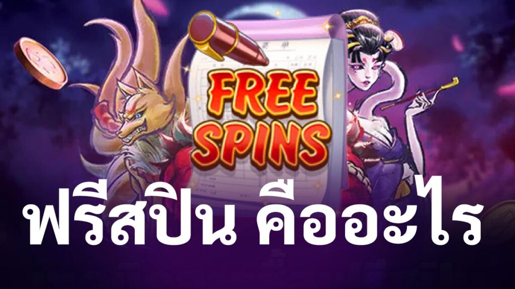 what is free spin